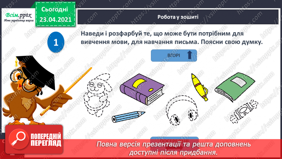 №001 - Я вивчаю українську мову. Вітання і знайомство з однолітками. Письмове приладдя. Орієнтування на сторінці зошита (вгорі, посередині, внизу)35