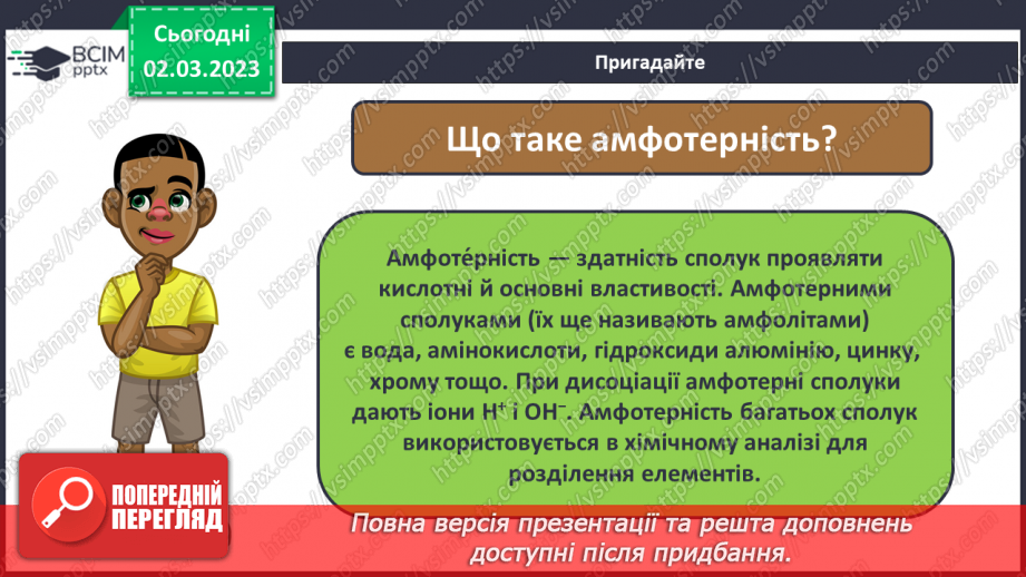 №52 - Амфотерні оксиди і гідроксиди та їхні хімічні властивості.6 №52 - Амфотерні оксиди і гідроксиди та їхні хімічні властивості.6