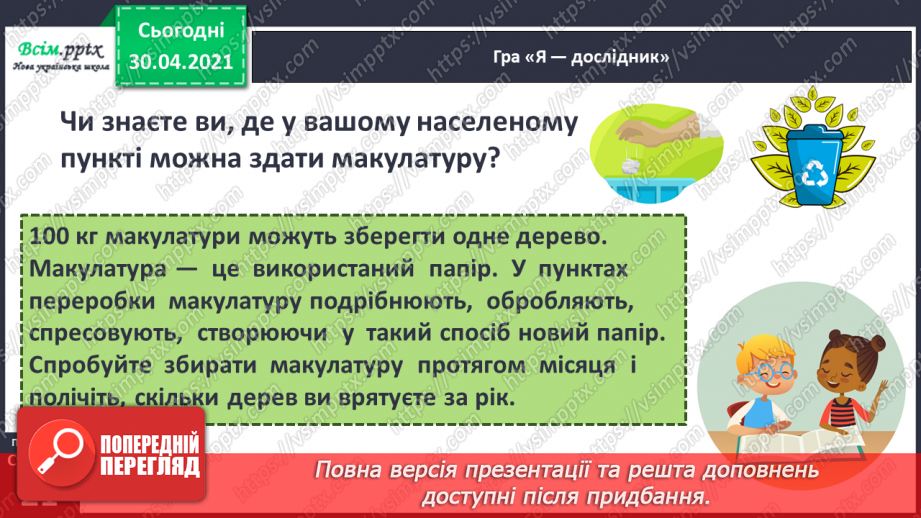 №011 - 3 історії створення книги. «Як з’явилася друкована книжка» (за В. Дацкевичем). Перегляд відео «Як твориться книга»21