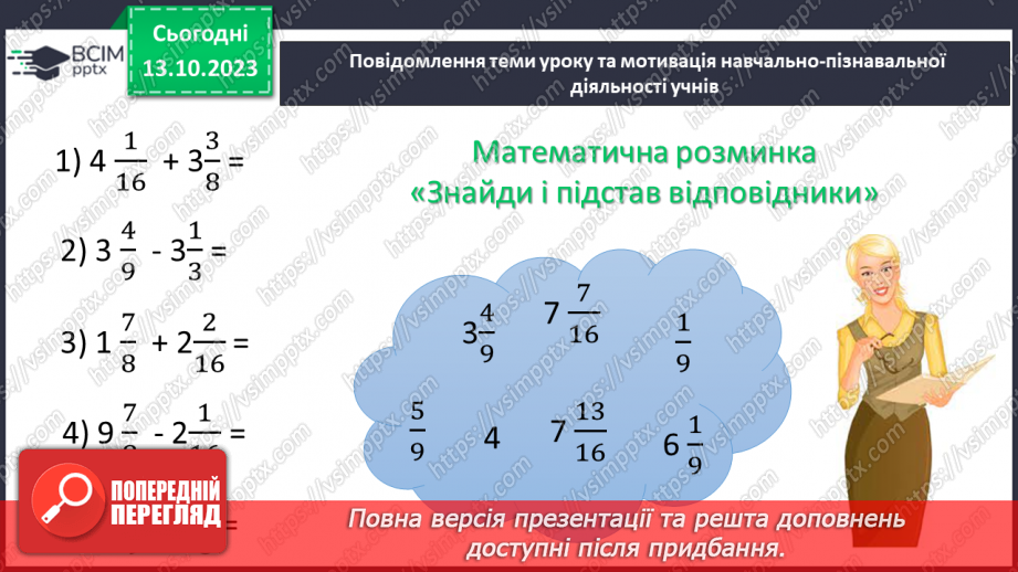 №036 - Розв’язування вправ і задач на додавання і віднімання дробів.5 №036 - Розв’язування вправ і задач на додавання і віднімання дробів.5