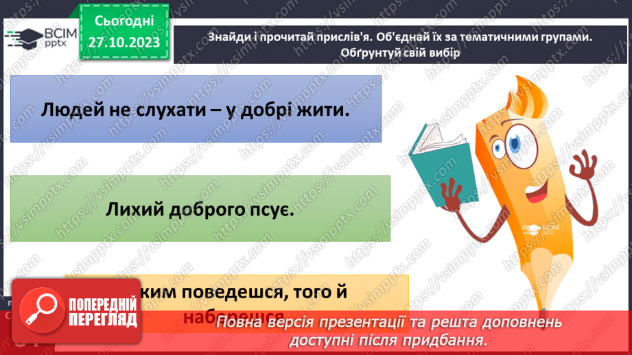 №10 - Відповідальна і безпечна поведінка. Як можна впливати на поведінку людини.25