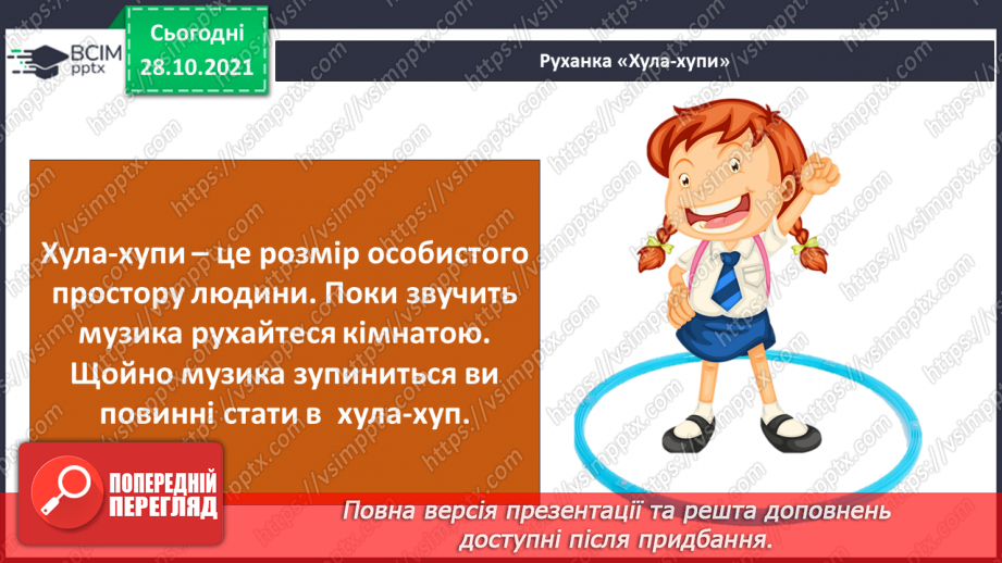 №033 - Де межі мого особистого простору? Створення схеми «Мій особистий простір».12 №033 - Де межі мого особистого простору? Створення схеми «Мій особистий простір».12