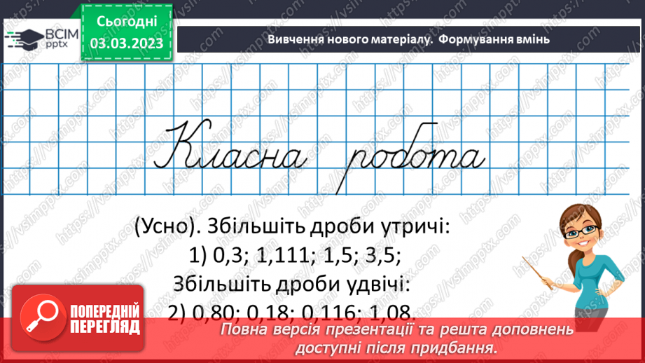 №128 - Розв’язування вправ і задач на множення десяткових дробів8