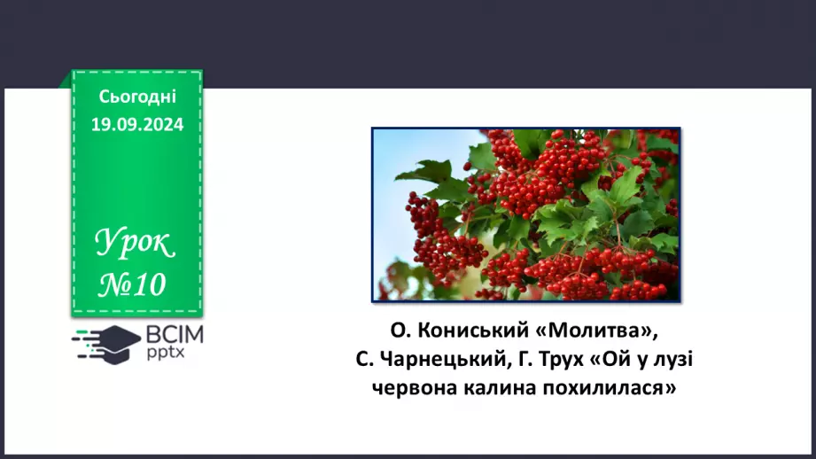 №10 - О. Кониський. «Молитва». С. Чарнецький, Г. Трух. «Ой у лузі червона калина похилилася».0