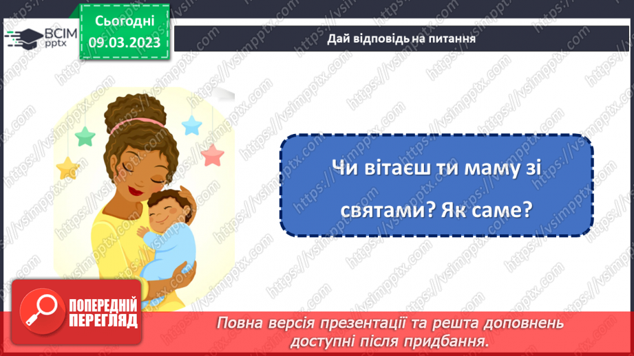 №0080 - Святковий календар весни. Мамине свято.10