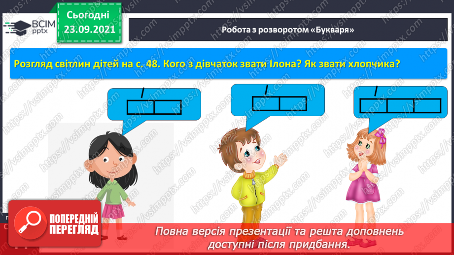 №045 - Закріплення вивчених букв І, і. Розвиток мовлення за малюнками до казки «Вовк і семеро козенят». Визначення до слів питання хто? що? який? що робить?5