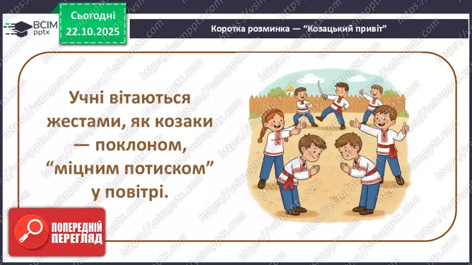 №10-11 - Козацькому роду нема переводу. Перегляд фр. м/ф із серіалу «Козаки». Малювання веселих козаків з мультфільму (кольорові олівці, фломастери).6 №10-11 - Козацькому роду нема переводу. Перегляд фр. м/ф із серіалу «Козаки». Малювання веселих козаків з мультфільму (кольорові олівці, фломастери).6