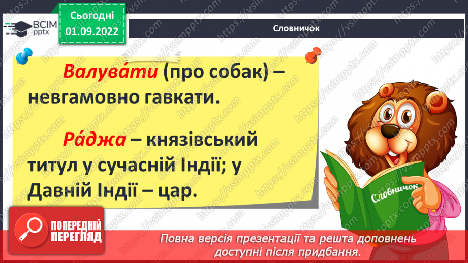 №05 - Індійська народна казка «Фарбований шакал». Викриття в образах тварин негативних людських якостей.4