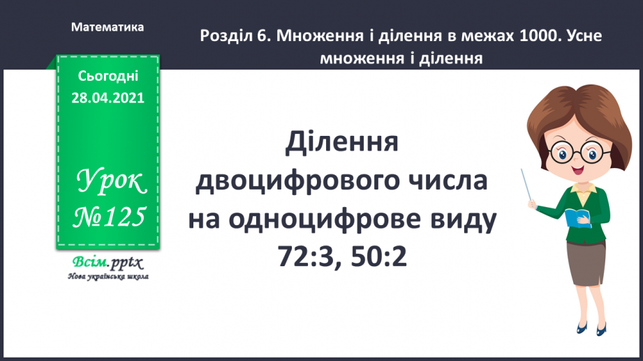 №125 - Ділення двоцифрового числа на одноцифрове виду 72:3, 50:20