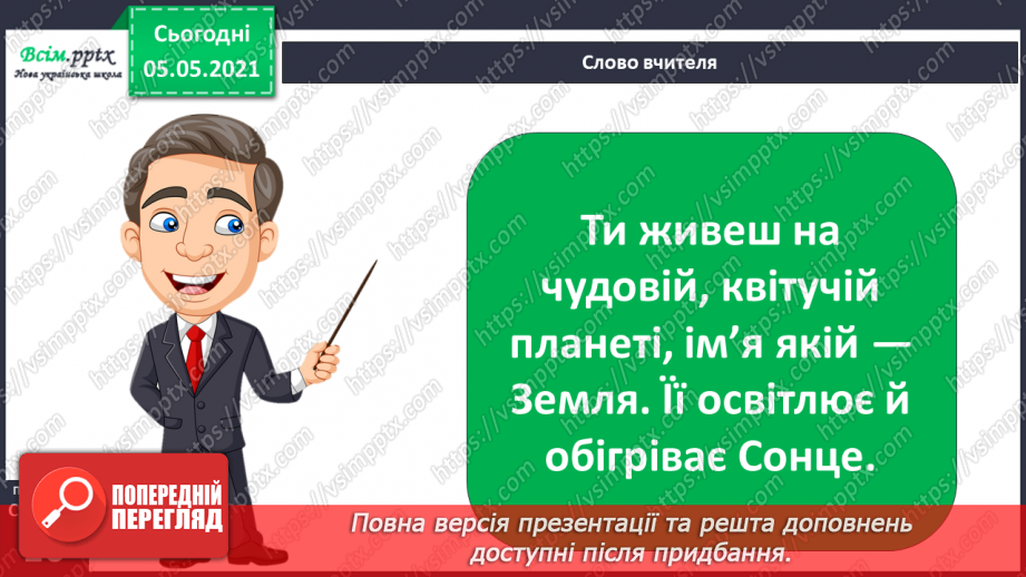 №010 - Природа — частина навколишнього середовища5