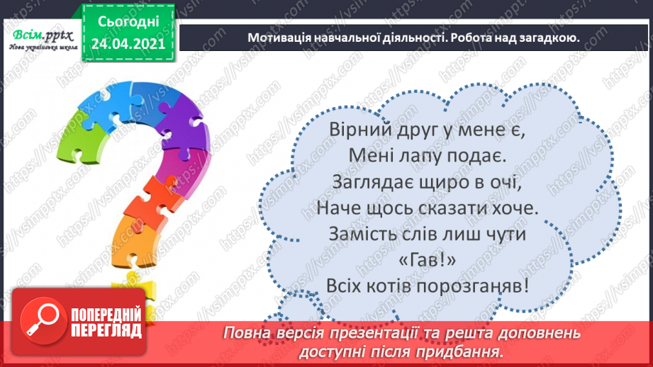 №068 - Будова слова. Закінчення. Основа. «Чий песик?» (за Анатолієм Григоруком)2