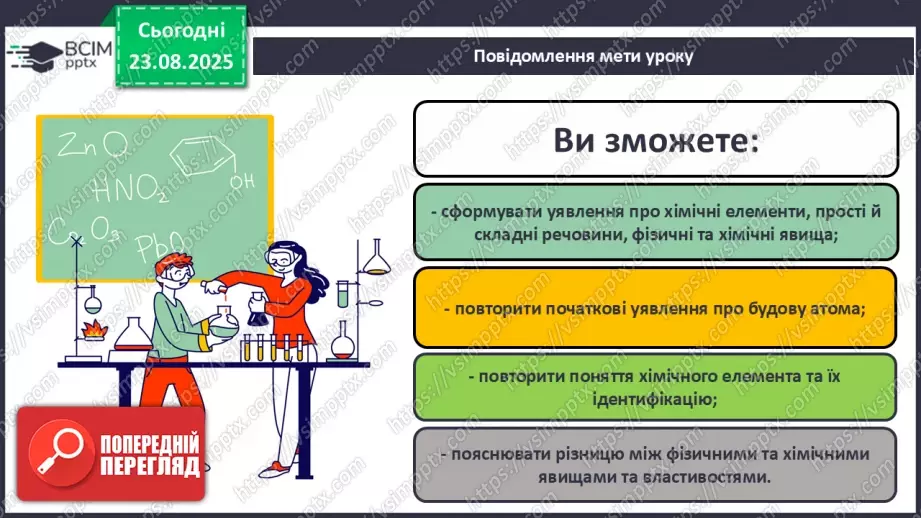 №01 - П/О. ГР1, ГР2. Елементи, речовини та явища.1 №01 - П/О. ГР1, ГР2. Елементи, речовини та явища.1