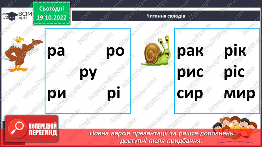 №075 - Читання. Звуки [р], [р'], буква р, Р(ер). Читання складів і слів із буквою р.17