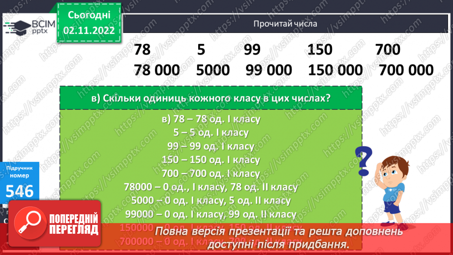 №057 - Розряди і класи багатоцифрових чисел11 №057 - Розряди і класи багатоцифрових чисел11