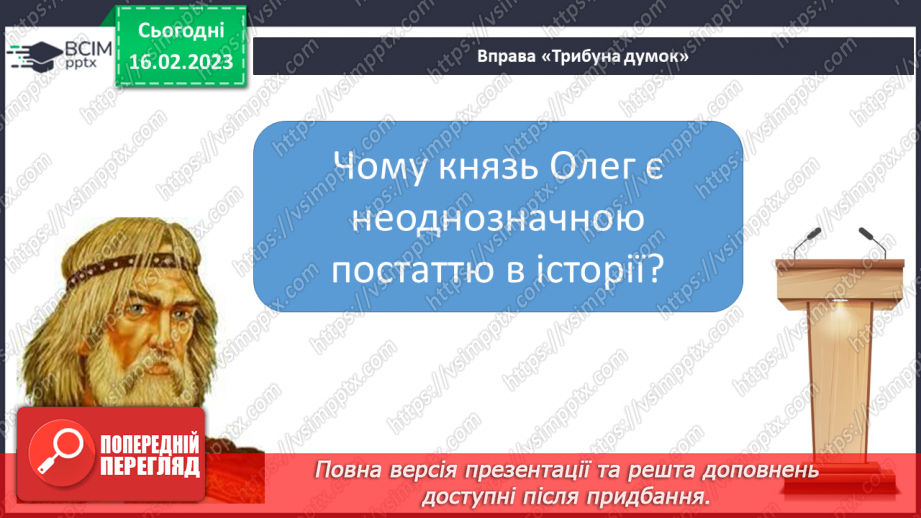 №48 - Зображення походу князя Олега на Царгород в історичній поемі Олександра Олеся  «Похід на Царгород»5 №48 - Зображення походу князя Олега на Царгород в історичній поемі Олександра Олеся  «Похід на Царгород»5