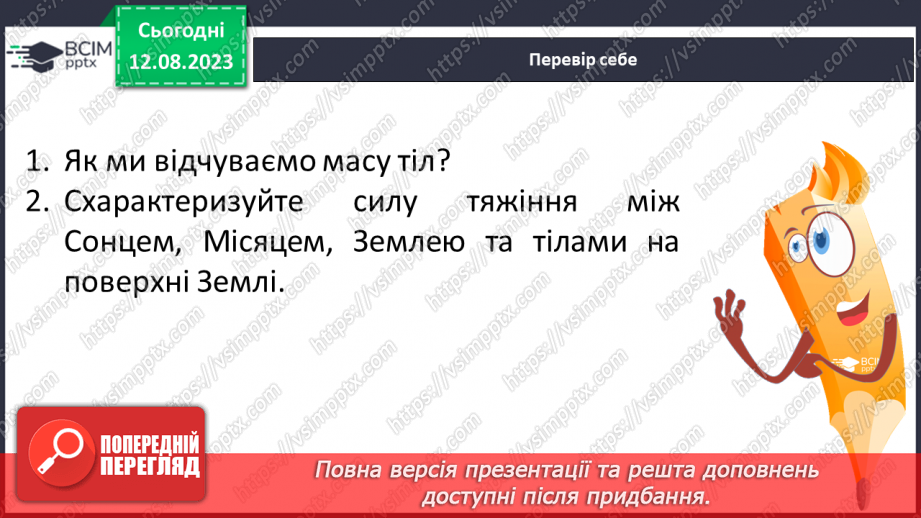 №21 - Поняття про масу. Одиниці вимірювання маси. Маса як властивість об’єктів Усесвіту.23