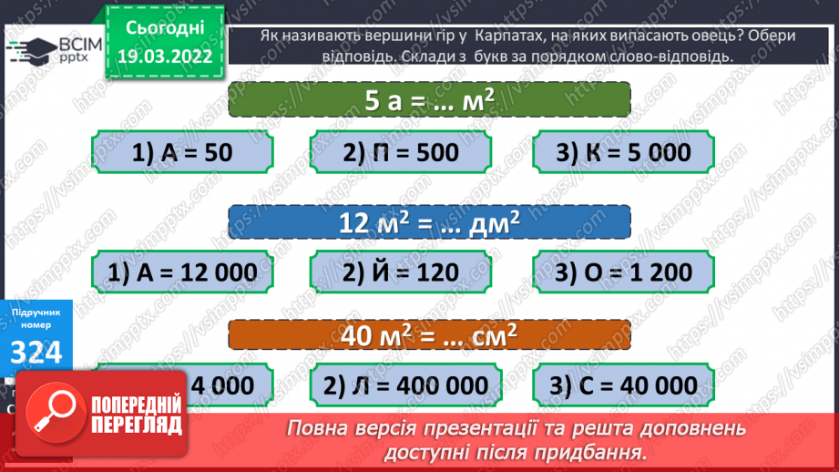 №129 - Практичні задачі, що передбачають перетворення усіх вивчених одиниць площі.10 №129 - Практичні задачі, що передбачають перетворення усіх вивчених одиниць площі.10