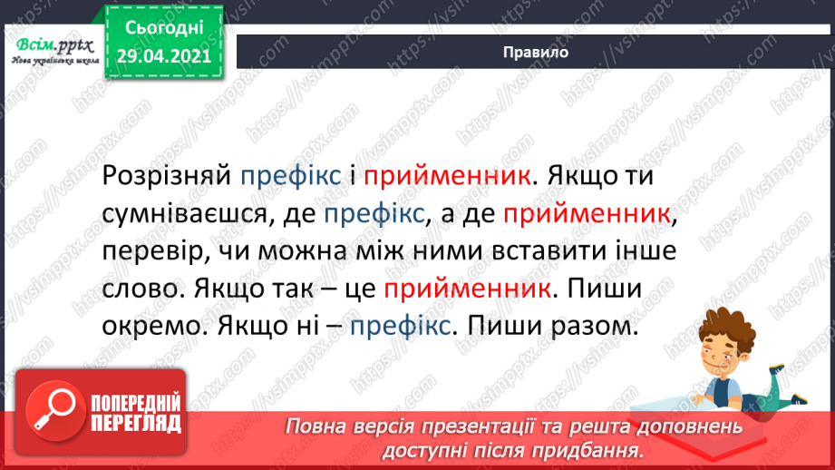 №051 - Префікси і прийменники. Г. Фалькович «Все, що звечора наснилося»16