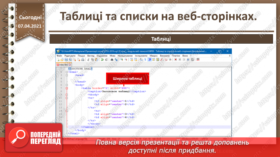 №09 - Таблиці та списки на веб-сторінках14