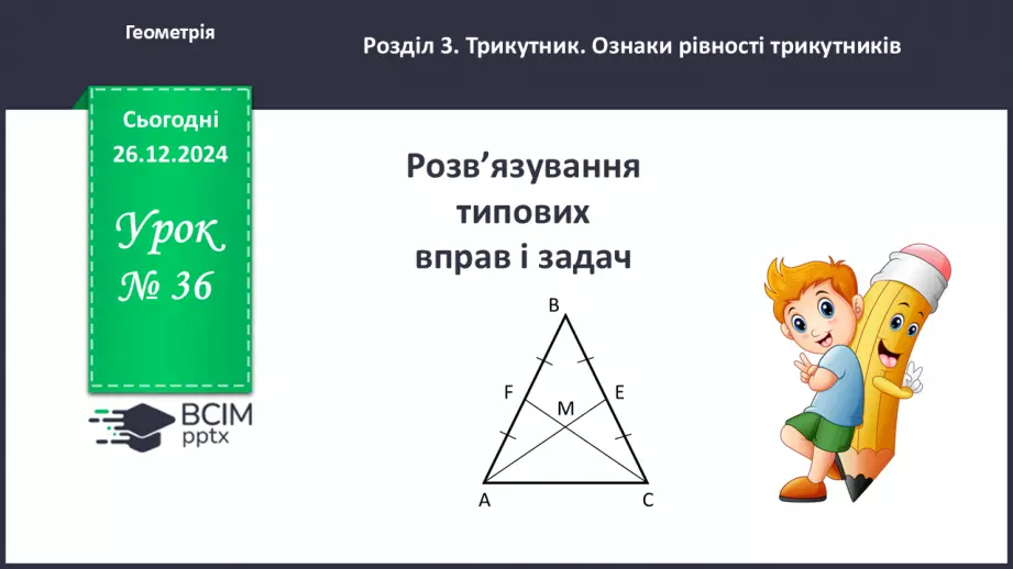 №36 - Розв’язування типових вправ і задач_0 №36 - Розв’язування типових вправ і задач_0