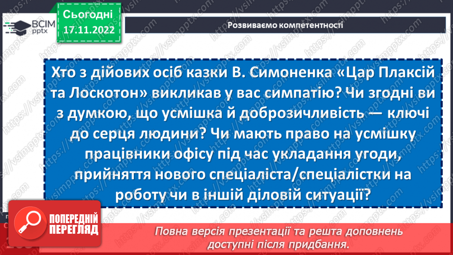 №27-29 - Віршовані казки. Віршована мова (рима, строфа, ритм). Головні і другорядні персонажі.10 №27-29 - Віршовані казки. Віршована мова (рима, строфа, ритм). Головні і другорядні персонажі.10