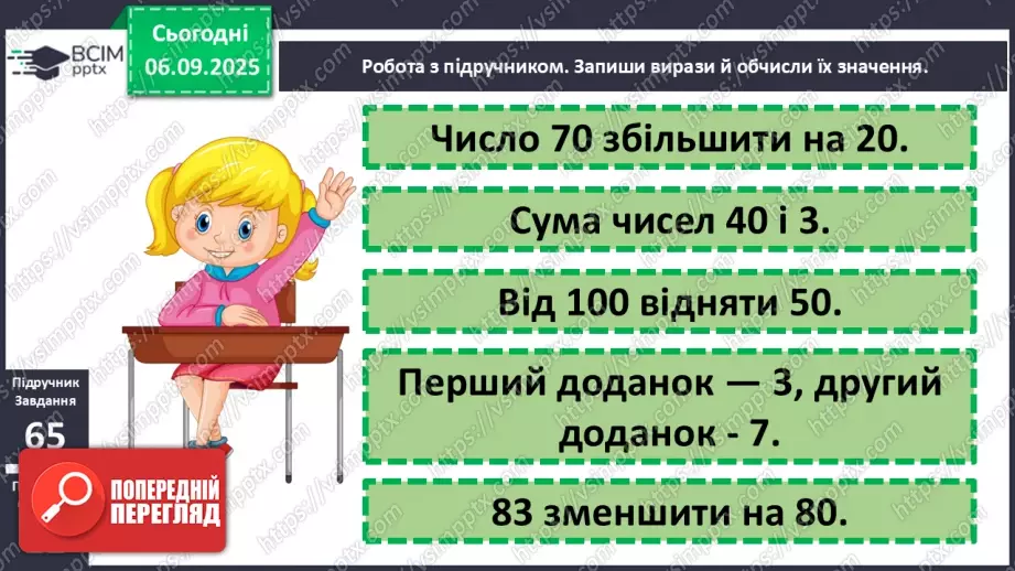 №009-10 - Повторення вивченого матеріалу. Лічба десятками11 №009-10 - Повторення вивченого матеріалу. Лічба десятками11