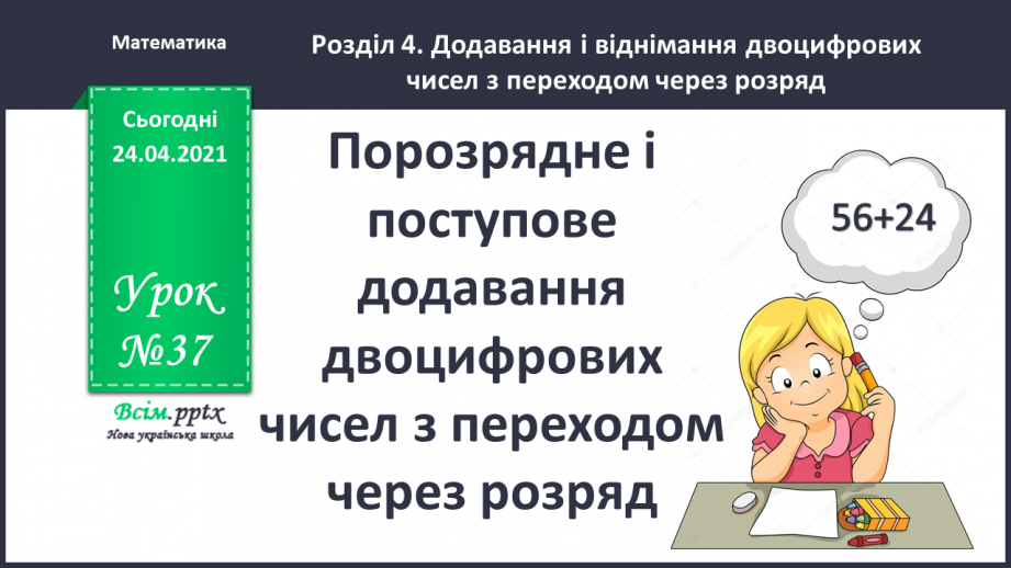 №037 - Порозрядне і поступове додавання двоцифрових чисел з переходом через розряд. Складання задач за коротким записом у табличній формі. Креслення прямокутника.0