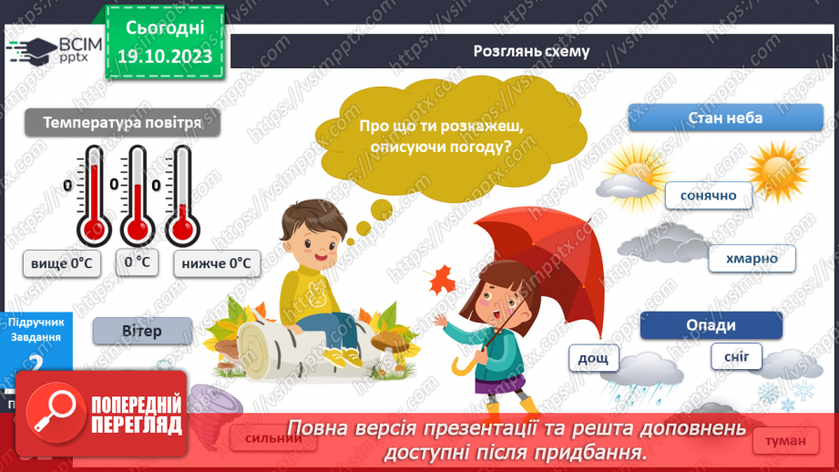 №070-71 - Я спостерігаю за погодою восени. Інформатика в інтегрованому курсі. Урок 9.Я вчуся подавати повідомлення різними способами7 №070-71 - Я спостерігаю за погодою восени. Інформатика в інтегрованому курсі. Урок 9.Я вчуся подавати повідомлення різними способами7
