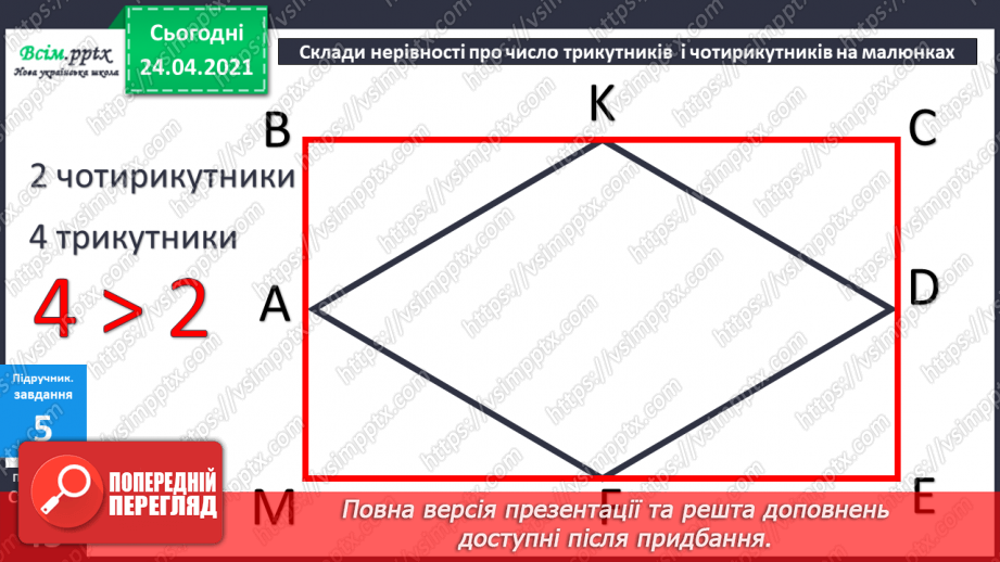 №034 - Віднімання виду 69 -40 і 69-4. Творча робота з задачами. Складання числових нерівностей за геометричним матеріалом.26