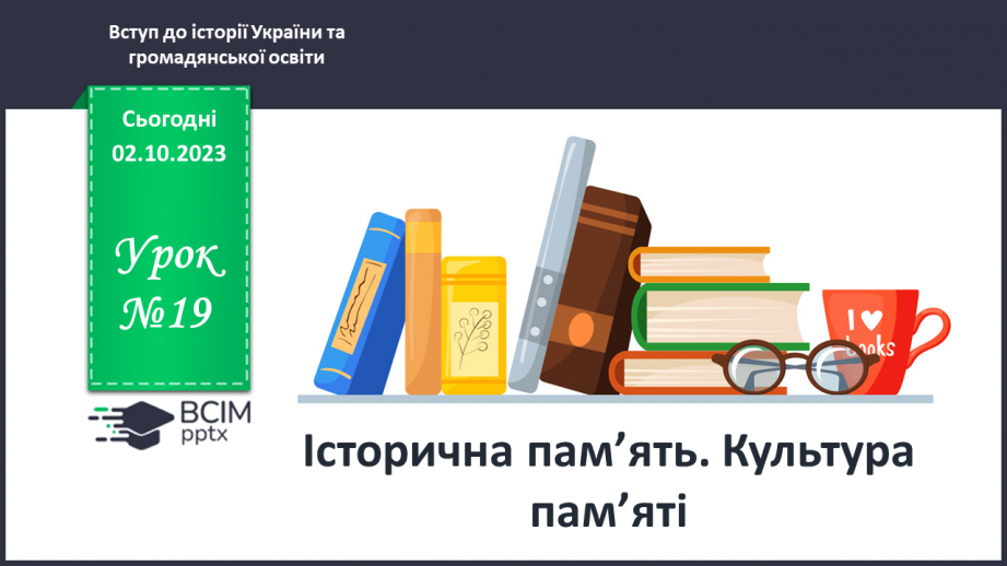 №19 - Історична пам’ять. Культура пам’яті0