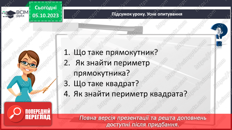 №033 - Прямокутник. Квадрат. Периметр квадрата і прямокутника.29