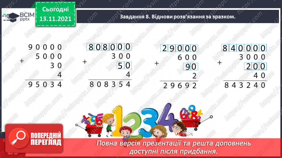 №057 - Додаємо і віднімаємо на основі нумерації багатоцифрових чисел21 №057 - Додаємо і віднімаємо на основі нумерації багатоцифрових чисел21