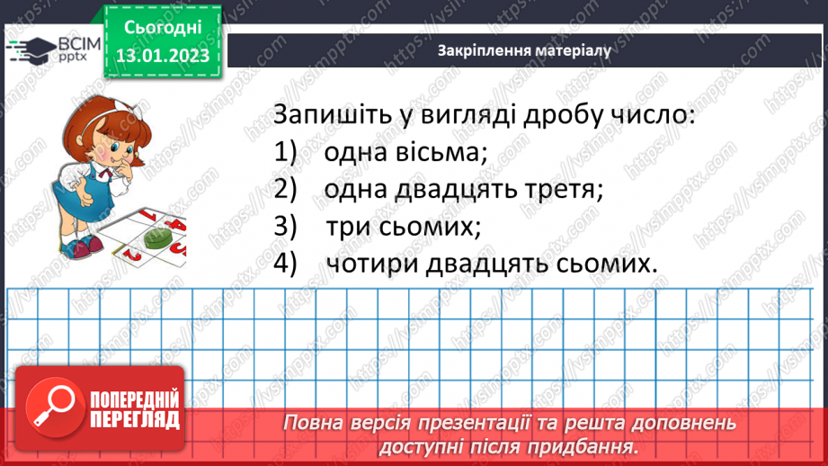 №094 - Звичайні дроби. (с. 182-187, № 1062-1074)21