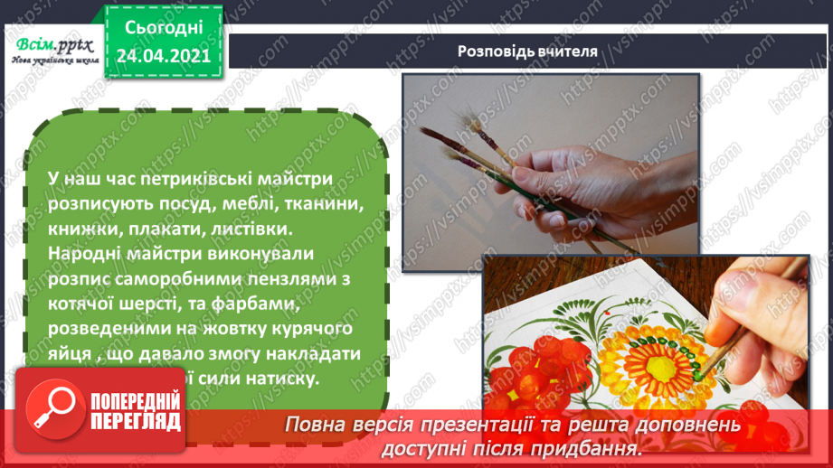 №25 - Наша рідна Україна, мов веснянка солов’їна. Петриківський розпис. Вправа: малювання ягідок пальчиком і зерняток пензликом (гуаш).7