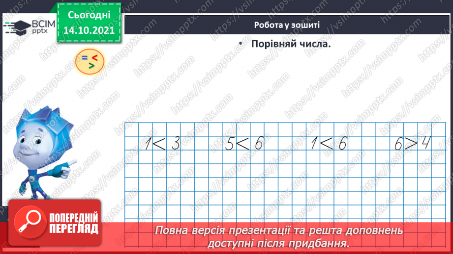 №034 - Розв’язування задач. Порівняння чисел. Записування нерів¬ностей. Обчислення виразів22 №034 - Розв’язування задач. Порівняння чисел. Записування нерів¬ностей. Обчислення виразів22