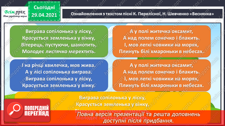 №29 - Весняні замальовки. Музична інтонація. Веснянки. Слухання: Е. Ґріґ «Навесні». Виконання: К. Перелісна, Н. Шевченко «Веснянка».12 №29 - Весняні замальовки. Музична інтонація. Веснянки. Слухання: Е. Ґріґ «Навесні». Виконання: К. Перелісна, Н. Шевченко «Веснянка».12