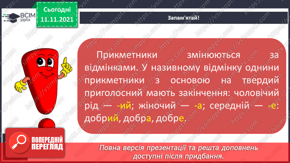 №046 - Відмінкові закінчення прикметників з основою на твердий приголосний7