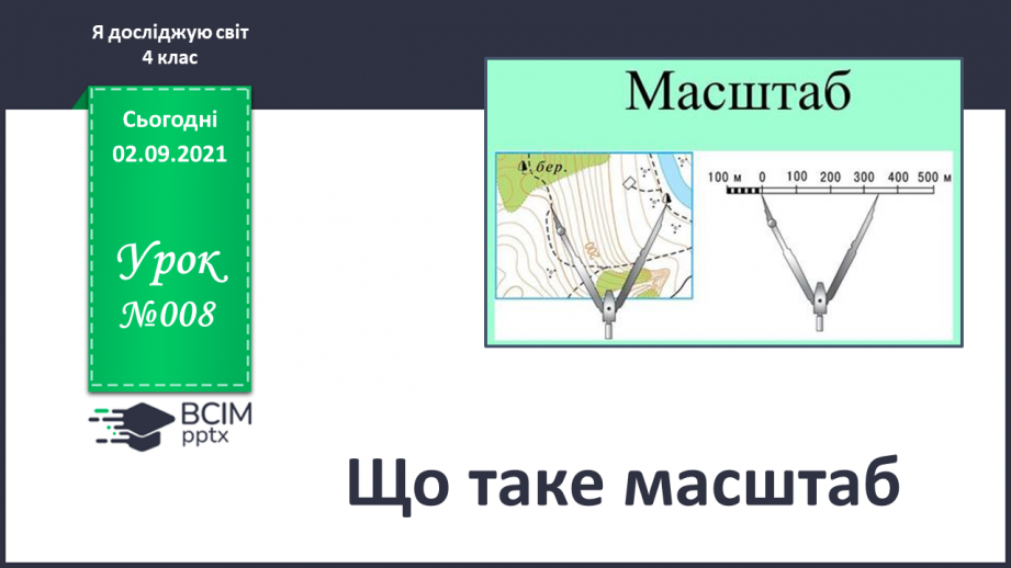 №008 - Що таке масштаб0