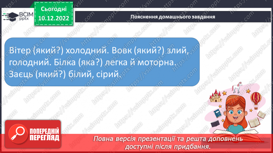 №058 - Роль прикметників у мовленні. Зв’язок прикметників з іменниками.21