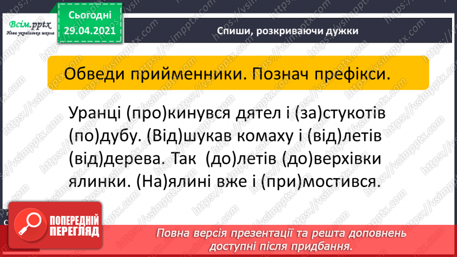 №051 - Префікси і прийменники. Г. Фалькович «Все, що звечора наснилося»8