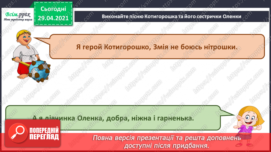 №09 - Богатирі в мультиплікації. Пісня з м.ф « Пригоди Котигорошка та його друзів»15