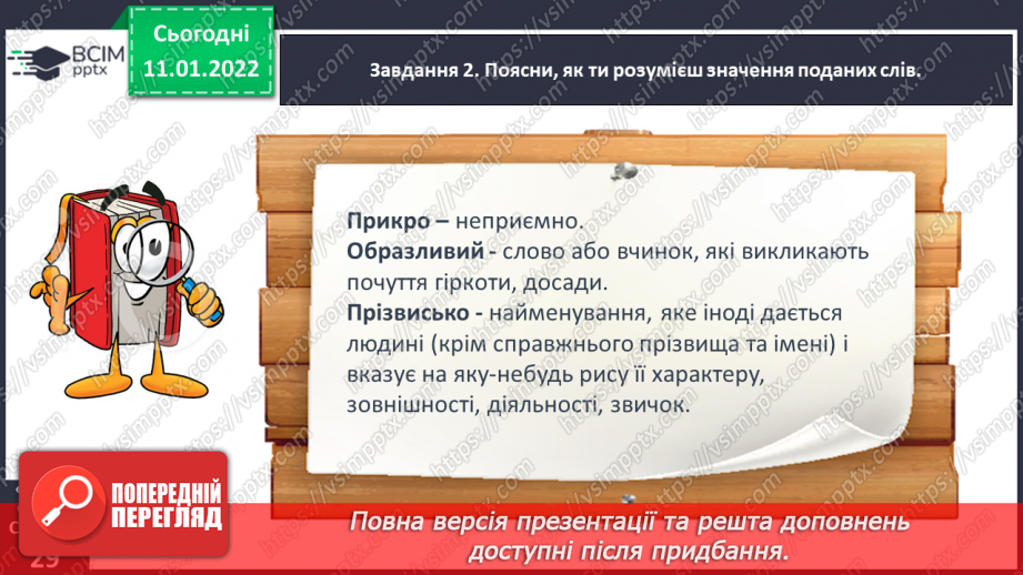 №063 - Розвиток зв’язного мовлення. Написання розповіді про своє ставлення до персонажів тексту. Тема для спілкування: «Стосунки між однолітками»21