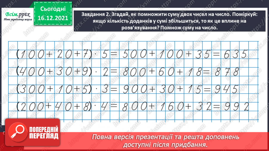 №134 - Відкриваємо спосіб множення трицифрового числа на одноцифрове.10