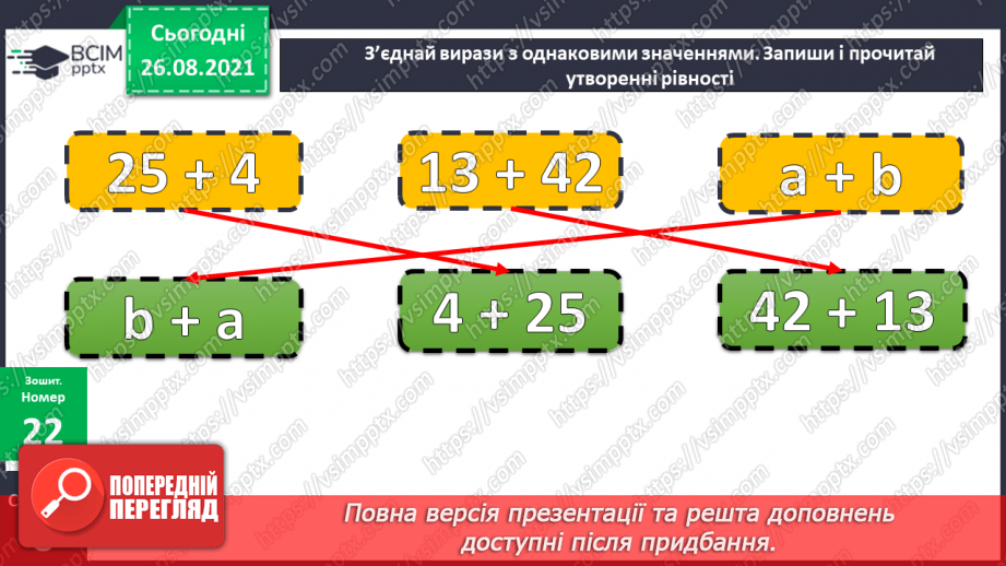 №008 - Переставний закон додавання. Порівняння виразу і чис¬ла. Перетворення іменованих чисел.27