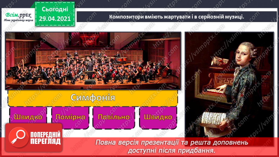 №30 - Ляльки-іграшки в житті та мистецтві (продовження). Симфонія. Слухання: Л. Моцарт «Симфонія іграшок, або Дитяча симфонія».4 №30 - Ляльки-іграшки в житті та мистецтві (продовження). Симфонія. Слухання: Л. Моцарт «Симфонія іграшок, або Дитяча симфонія».4
