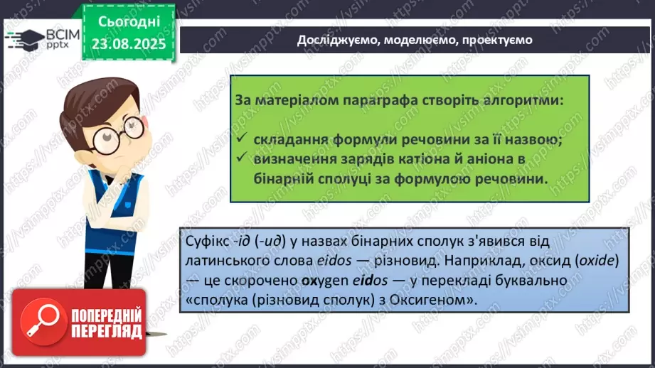 №02 - П/О. ГР2, ГР3. Формули на назви бінарних сполук.23 №02 - П/О. ГР2, ГР3. Формули на назви бінарних сполук.23