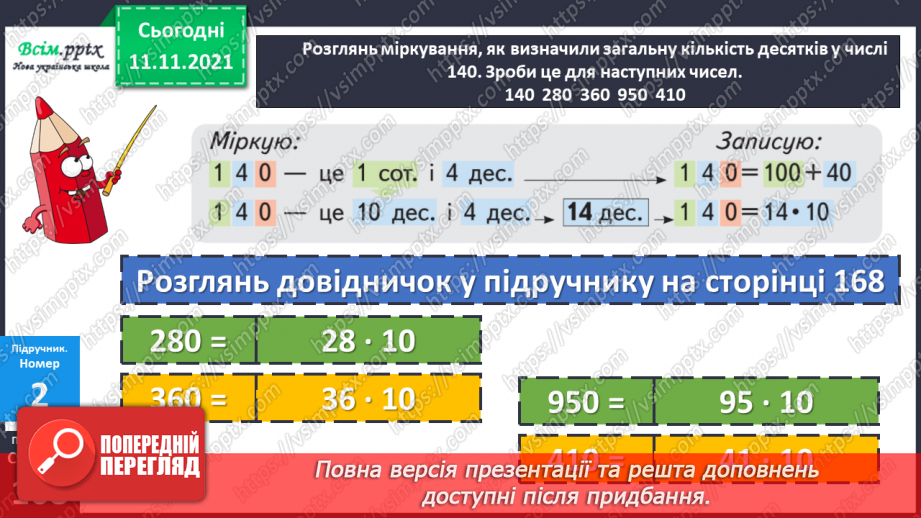 №058 - Визначення загальної кількості одиниць, десятків і сотень у числі.14 №058 - Визначення загальної кількості одиниць, десятків і сотень у числі.14