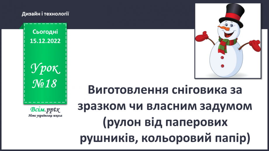 №18 - Виготовлення сніговика за зразком чи власним заду¬мом   (рулон  від  паперових рушників,   кольоровий  папір)0 №18 - Виготовлення сніговика за зразком чи власним заду¬мом   (рулон  від  паперових рушників,   кольоровий  папір)0