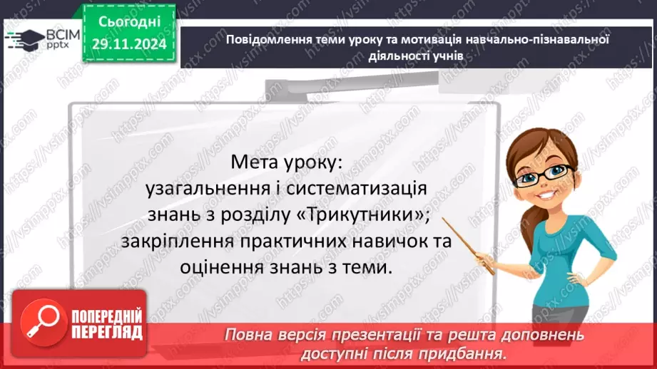 №28-29 - Систематизація знань та підготовка до тематичного оцінювання3