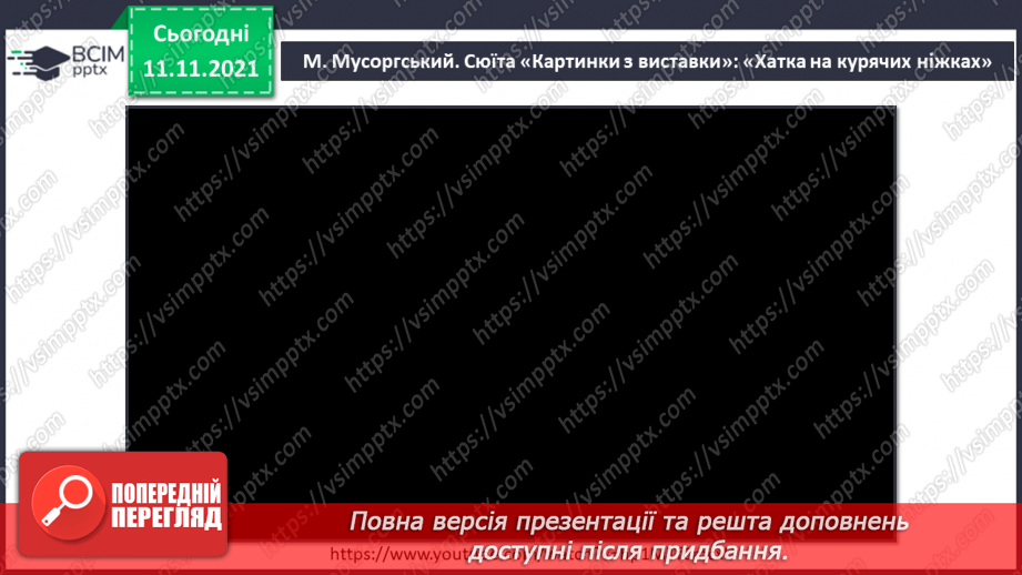 №12 - Основні поняття: сюїта СМ: М. Мусоргський сюїта «Картинки з виставки»: «Хатка на курячих ніжках»;3